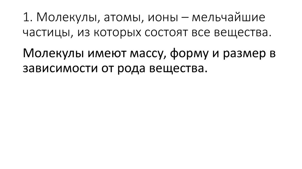 1. Молекулы, атомы, ионы – мельчайшие частицы, из которых состоят все вещества.