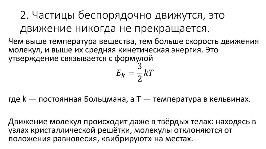 2. Частицы беспорядочно движутся, это движение никогда не прекращается.