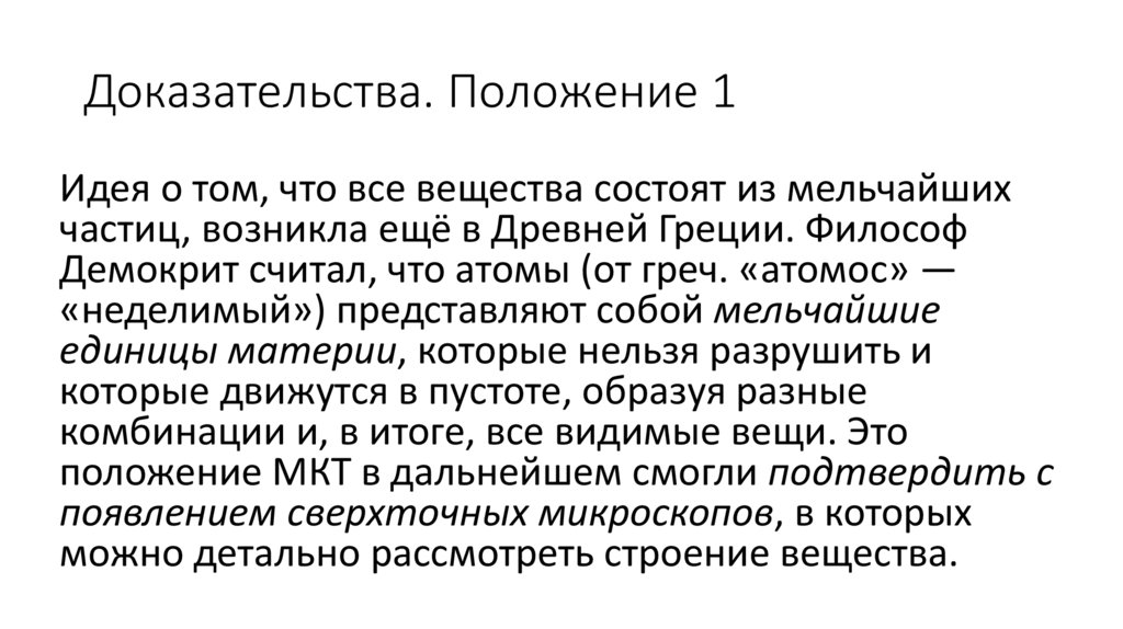 Доказательства. Положение 1