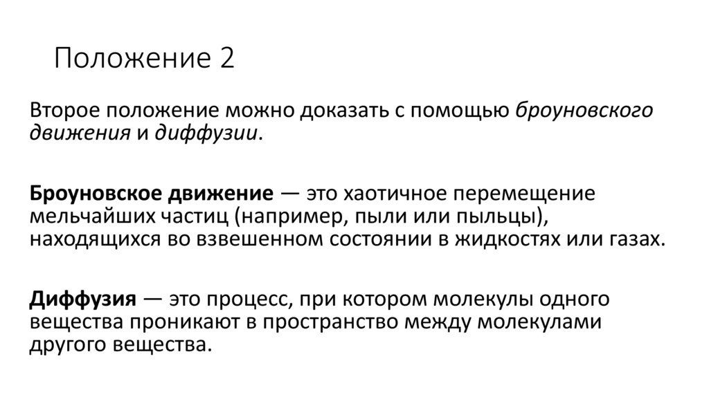 Положение 2