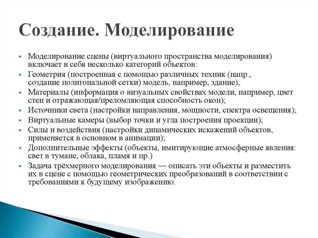 Создание. Моделирование