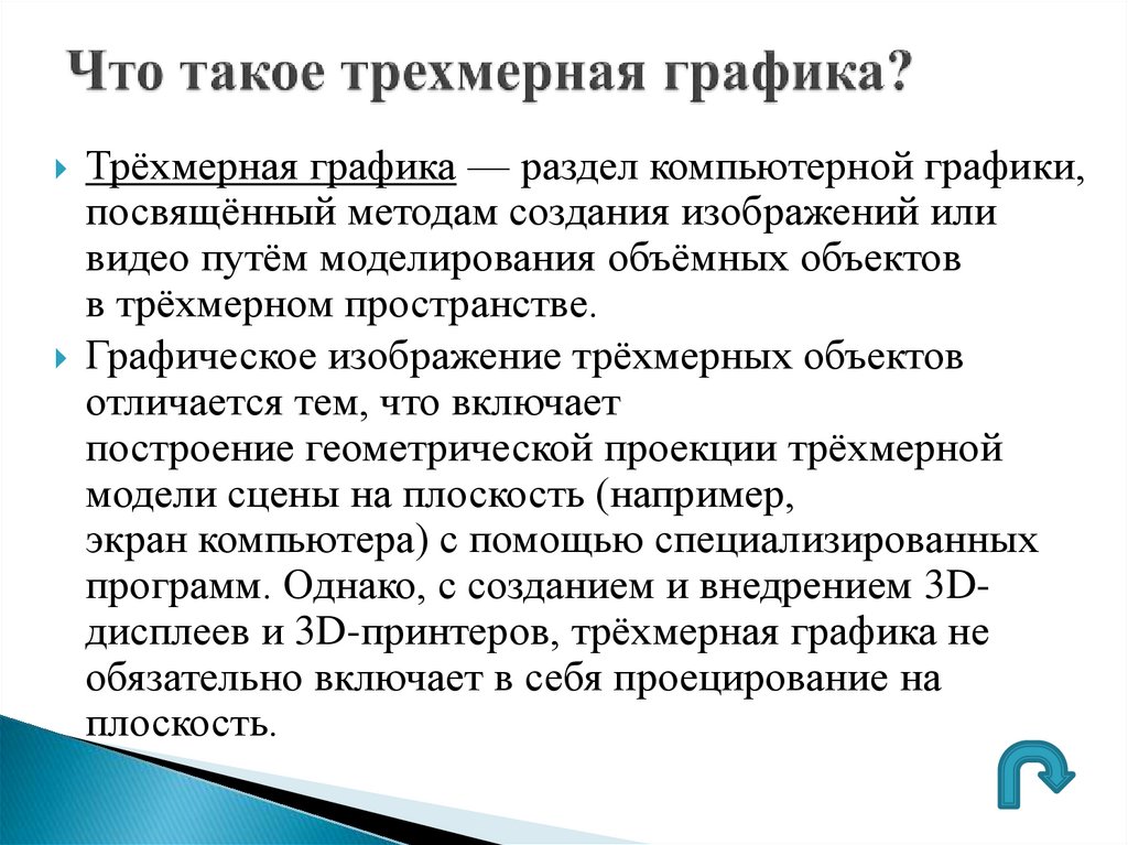 Что такое трехмерная графика?