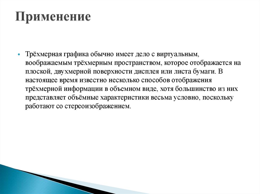 Применение