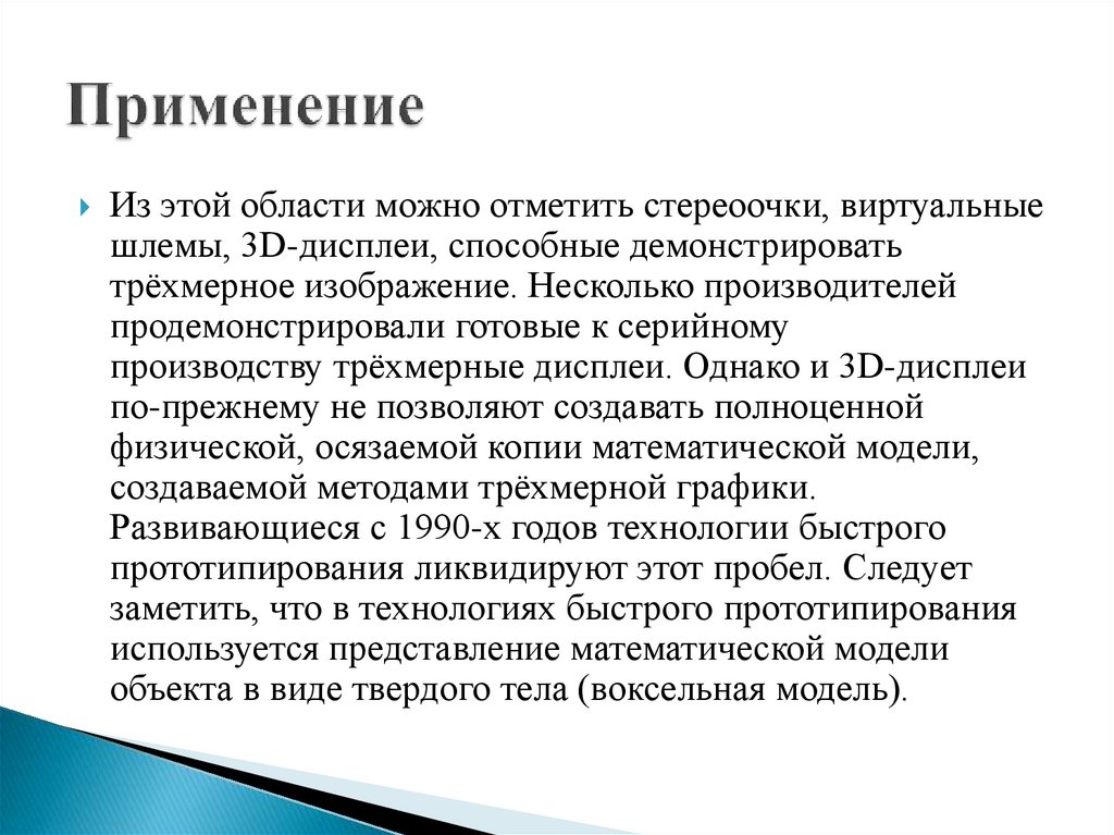 Применение