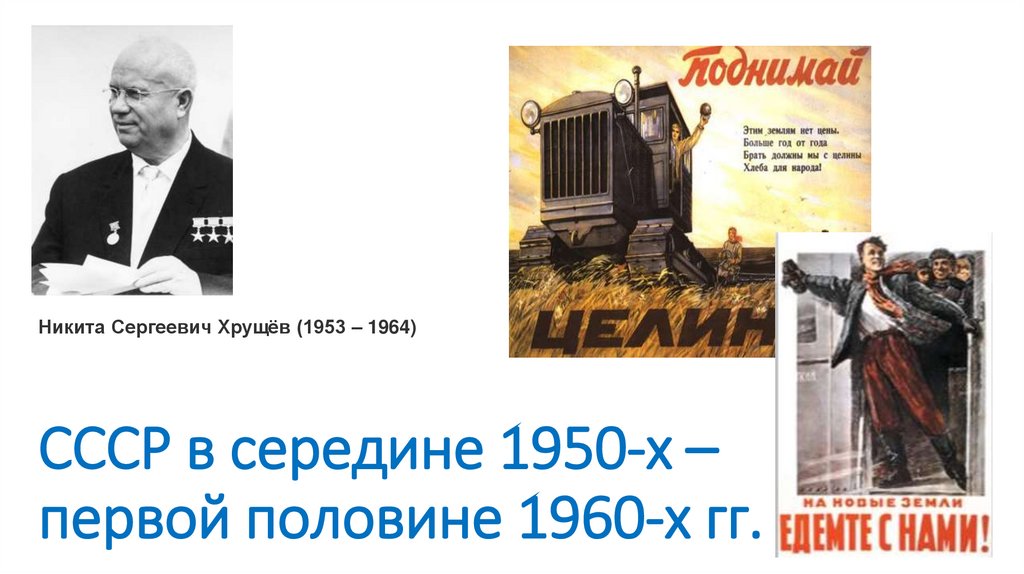 СССР в середине 1950-х – первой половине 1960-х гг.