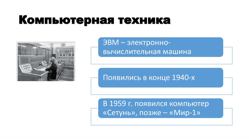 Компьютерная техника