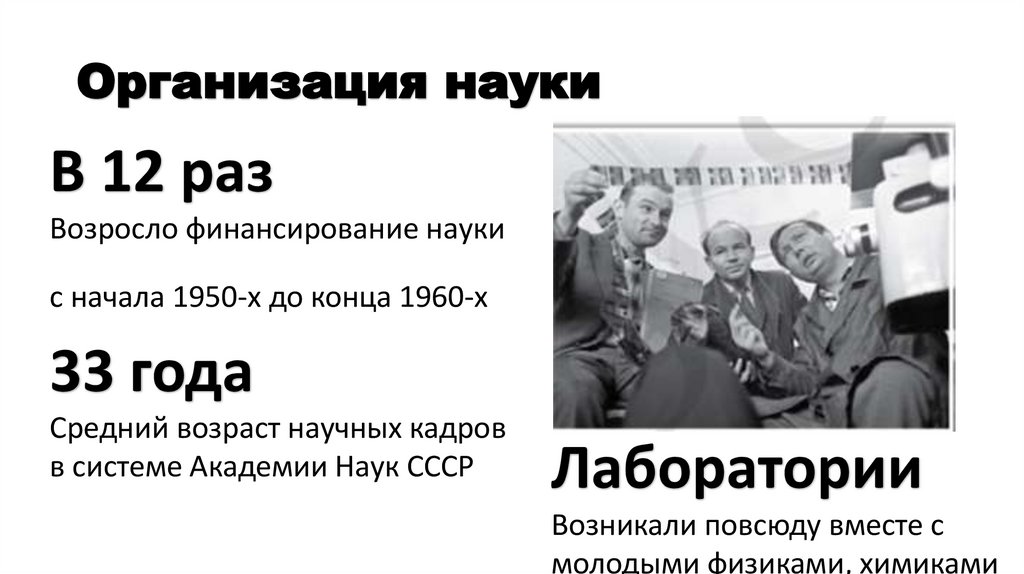 Организация науки
