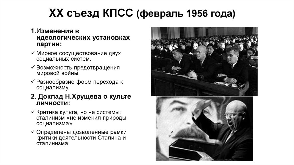 XX съезд КПСС (февраль 1956 года)