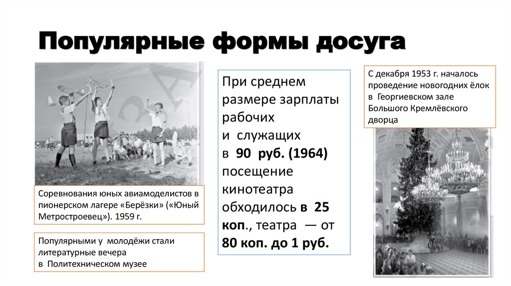 Популярные формы досуга
