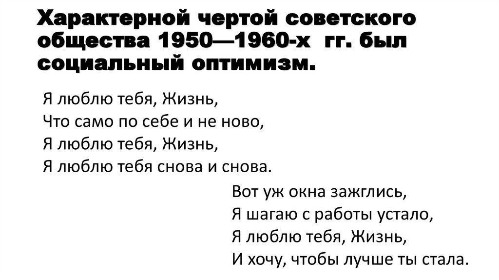 Характерной чертой советского общества 1950—1960-х гг. был социальный оптимизм.