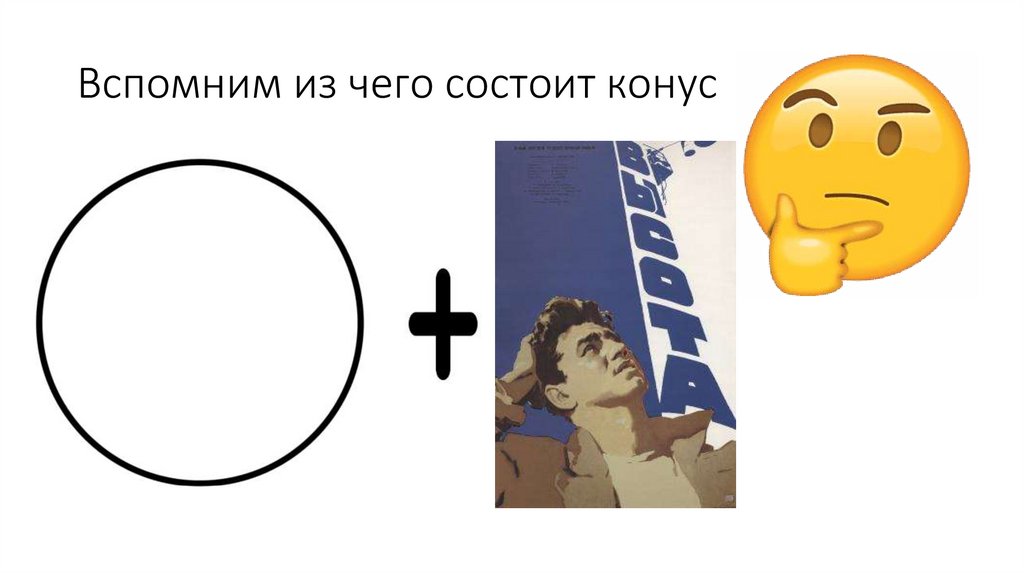 Вспомним из чего состоит конус