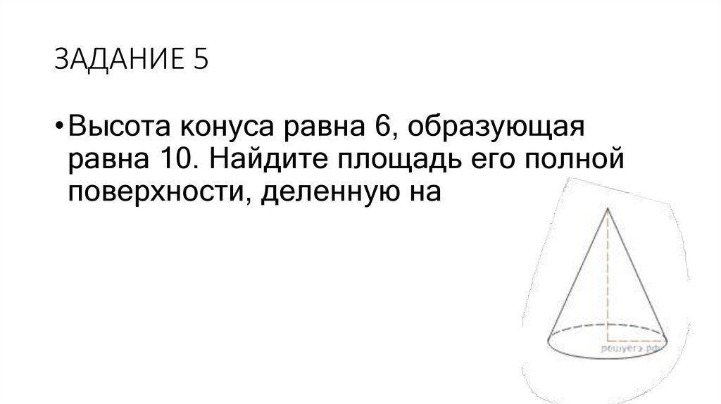 ЗАДАНИЕ 5