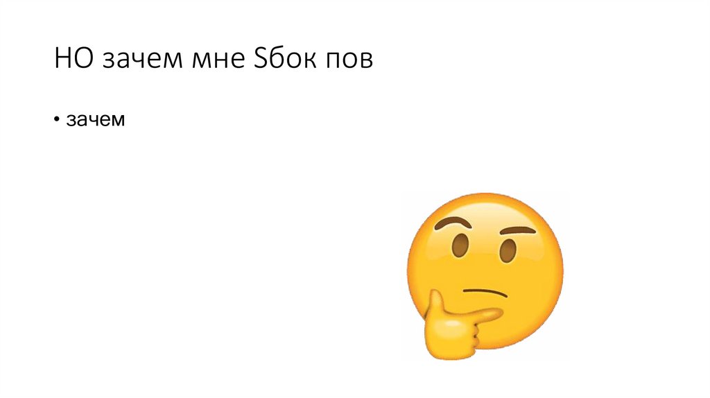 НО зачем мне Sбок пов