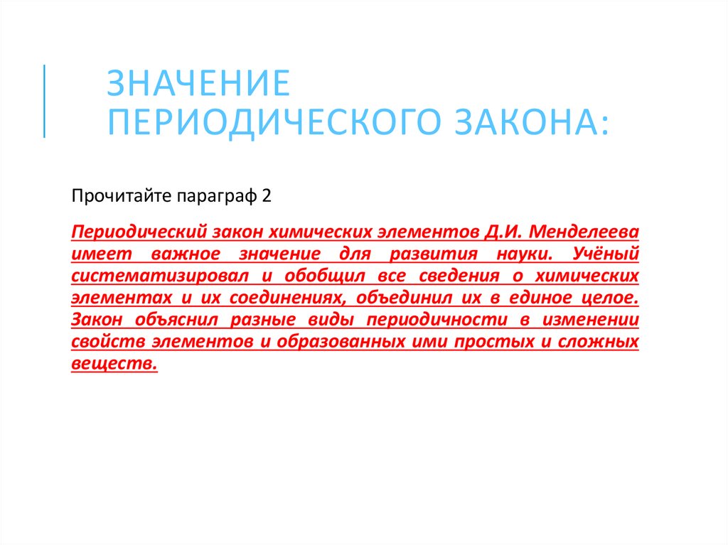 Значение периодического закона: