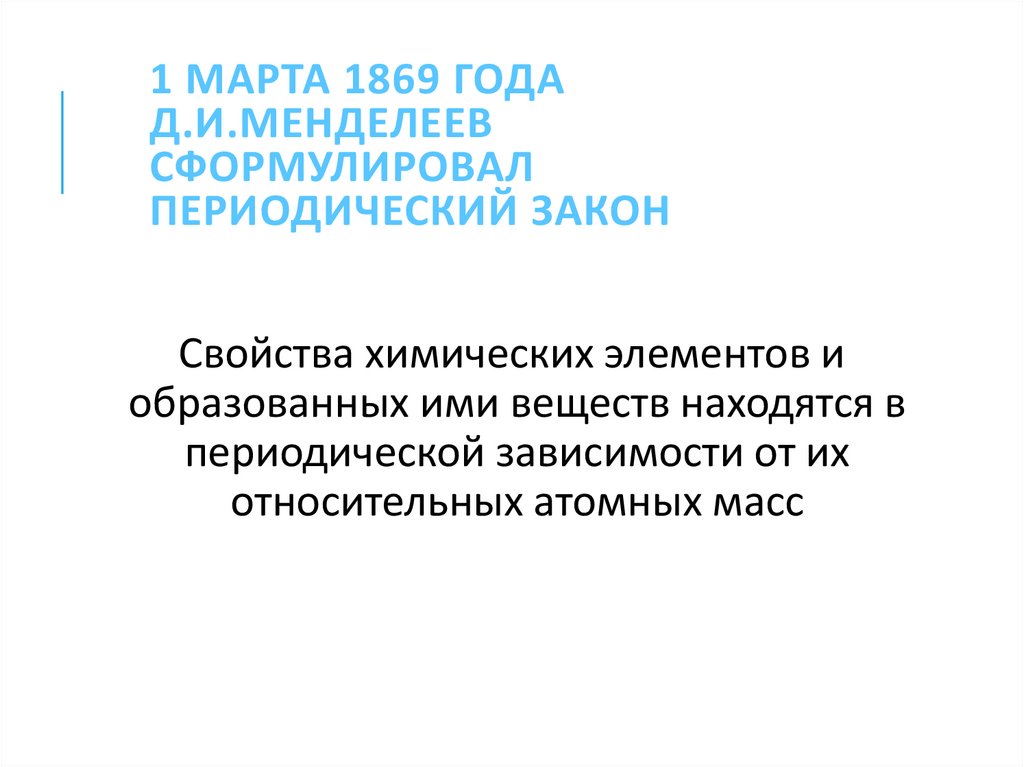 1 марта 1869 года Д.И.Менделеев сформулировал Периодический закон