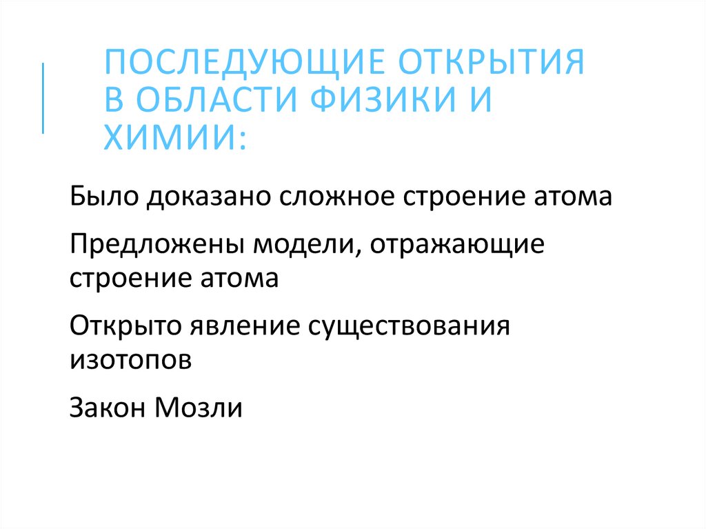 Последующие открытия в области физики и химии: