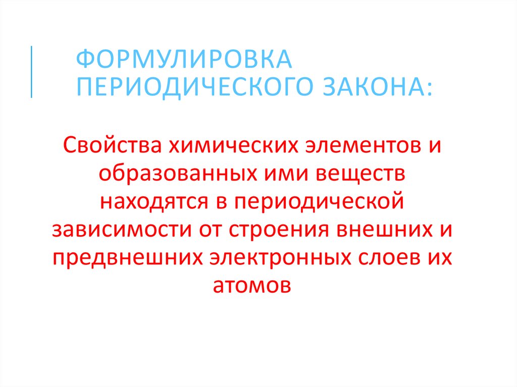 Формулировка Периодического закона: