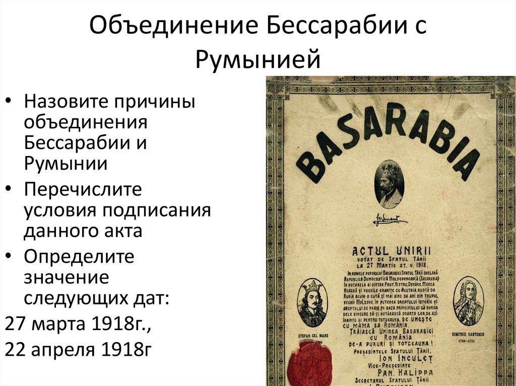 Объединение Бессарабии с Румынией