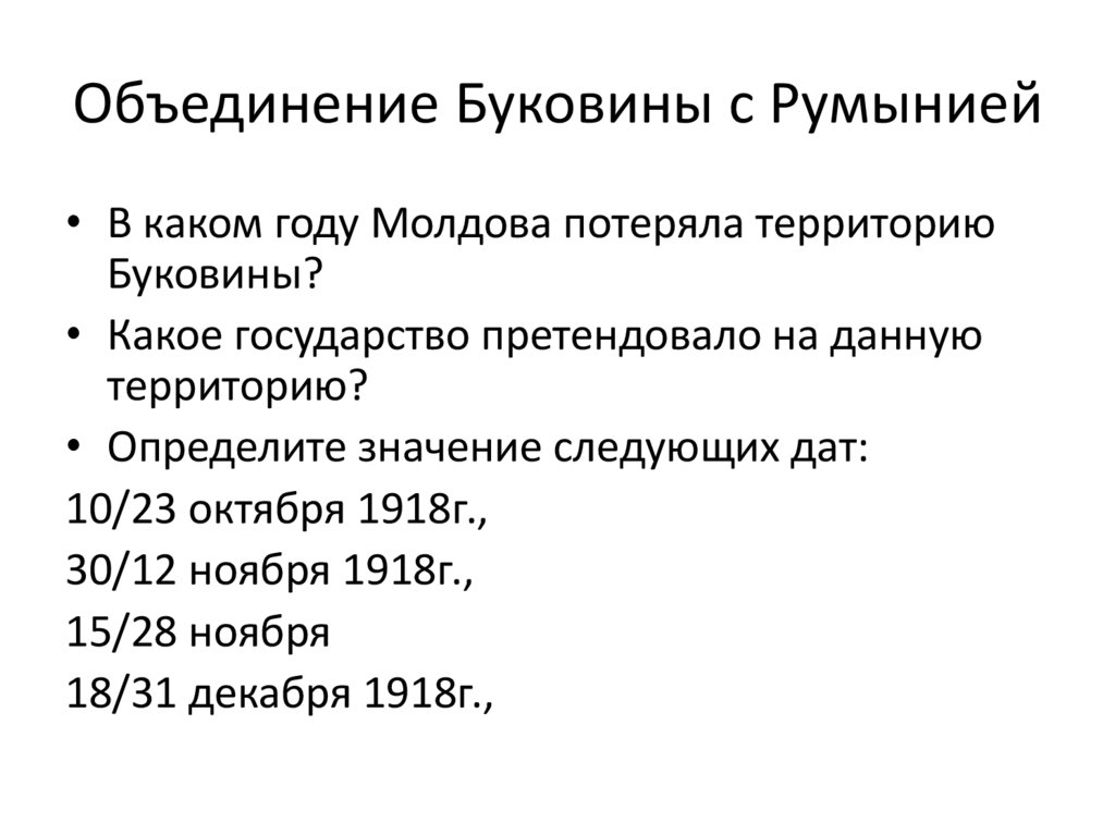 Объединение Буковины с Румынией