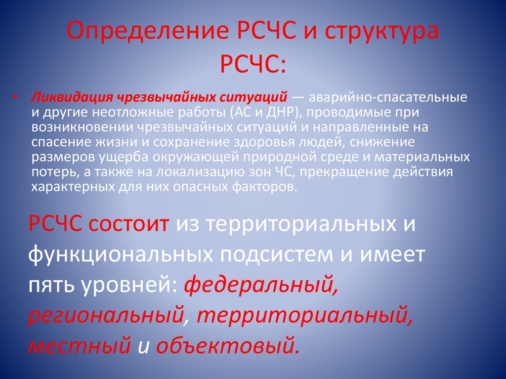 Определение РСЧС и структура РСЧС: