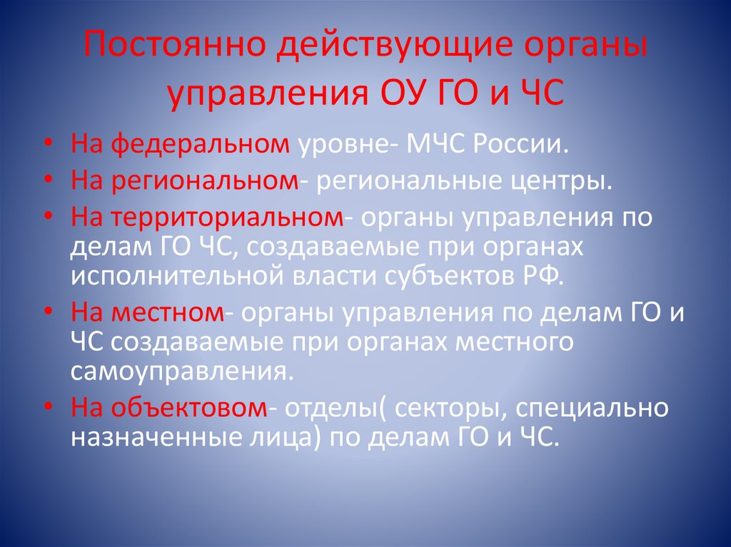 Постоянно действующие органы управления ОУ ГО и ЧС