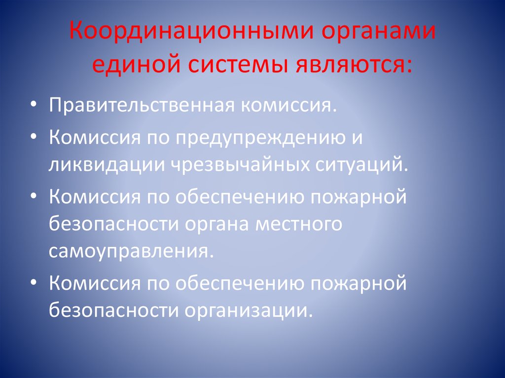 Координационными органами единой системы являются: