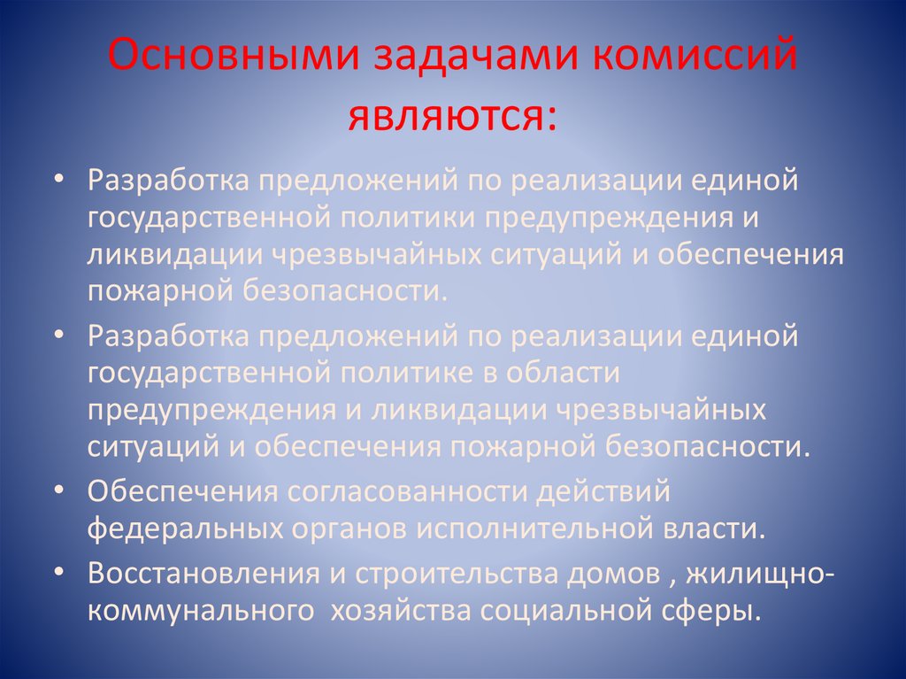 Основными задачами комиссий являются: