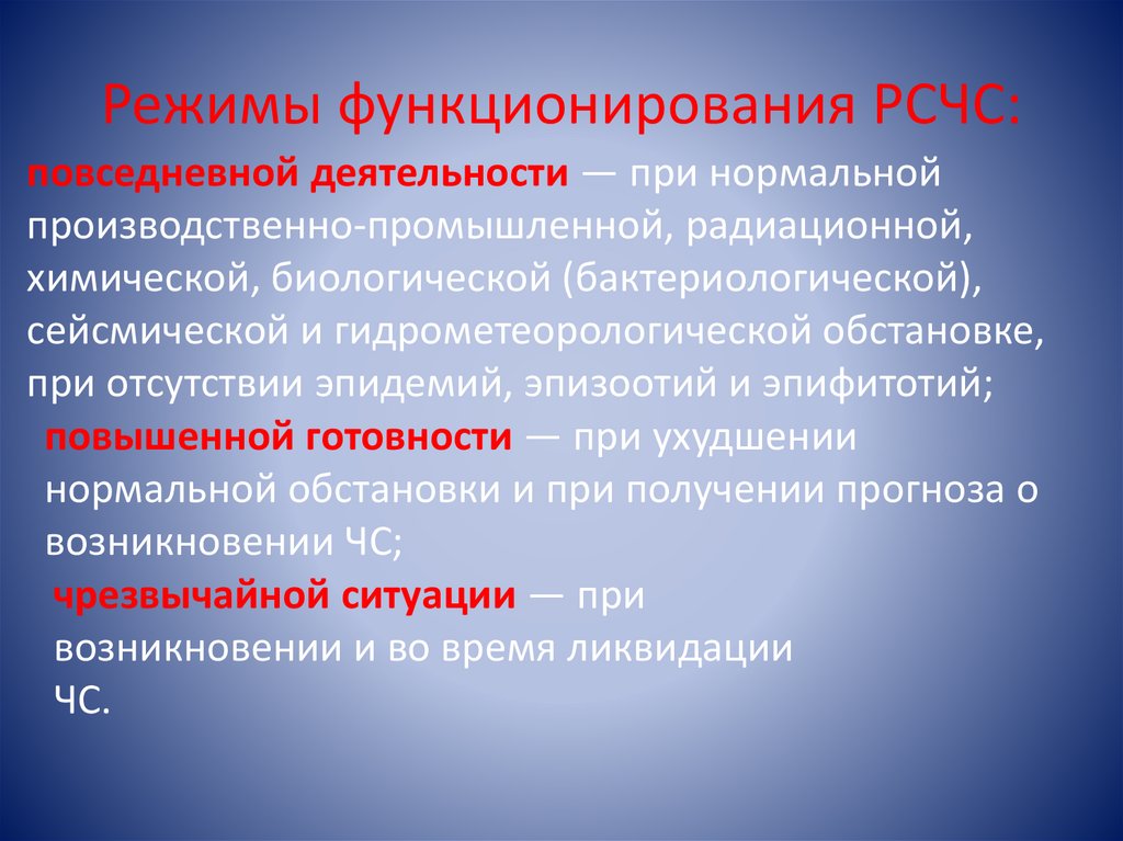 Режимы функционирования РСЧС: