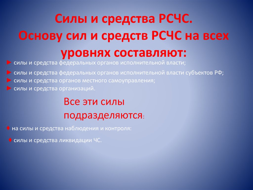 Силы и средства РСЧС. Основу сил и средств РСЧС на всех уровнях составляют: