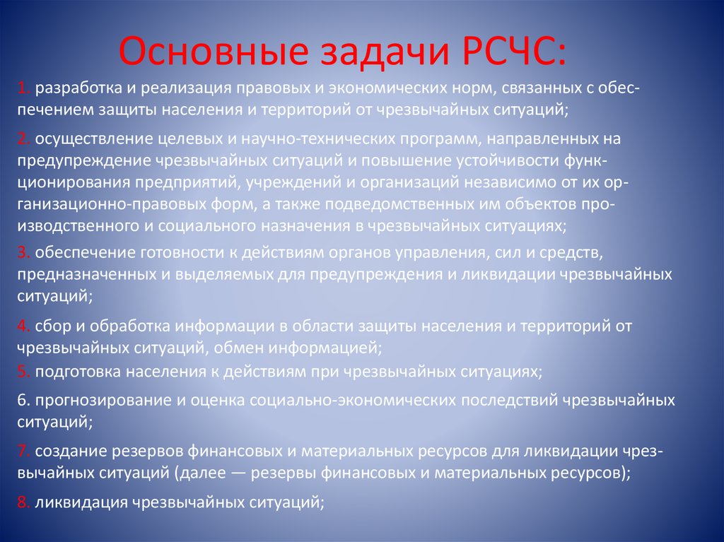 Основные задачи РСЧС: