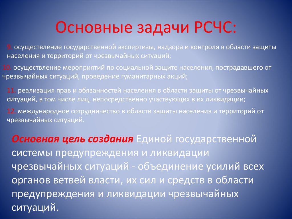 Основные задачи РСЧС: