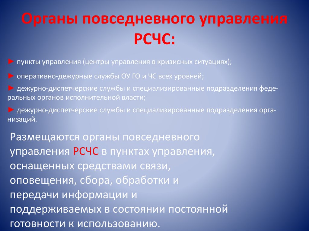 Органы повседневного управления РСЧС: