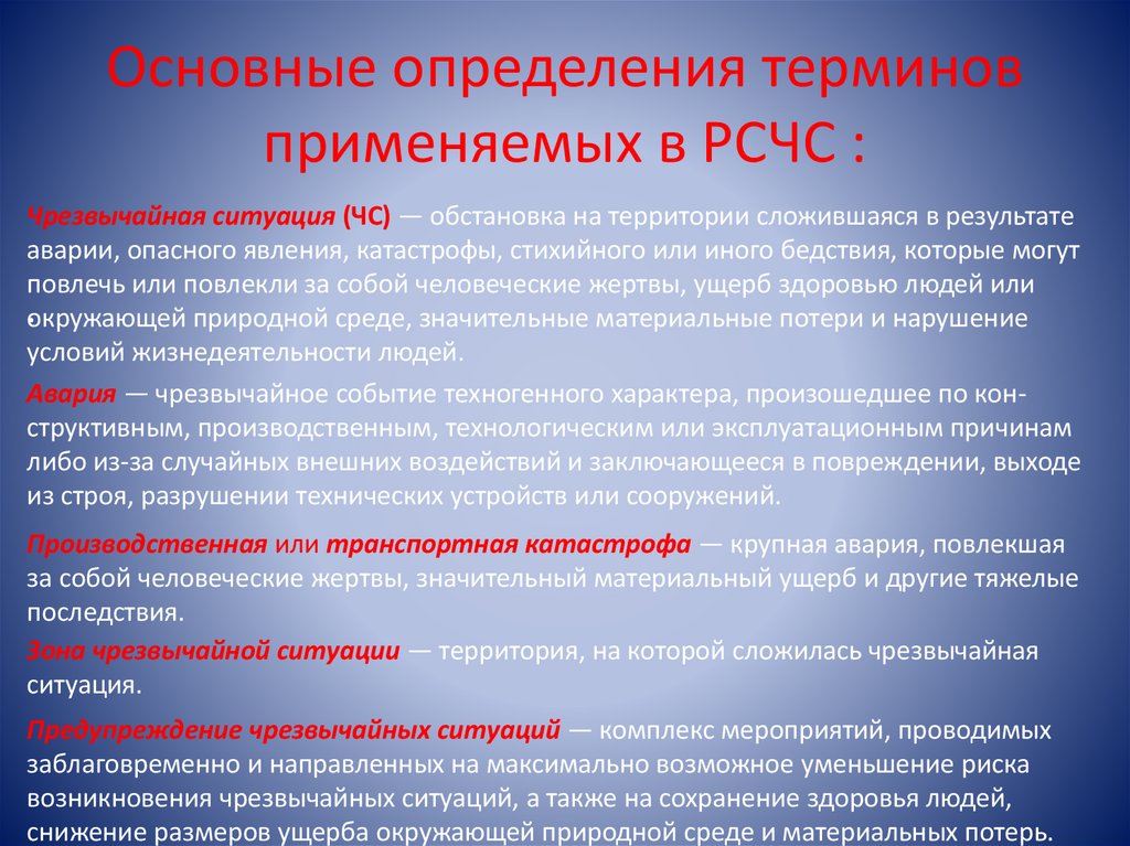 Основные определения терминов применяемых в РСЧС :