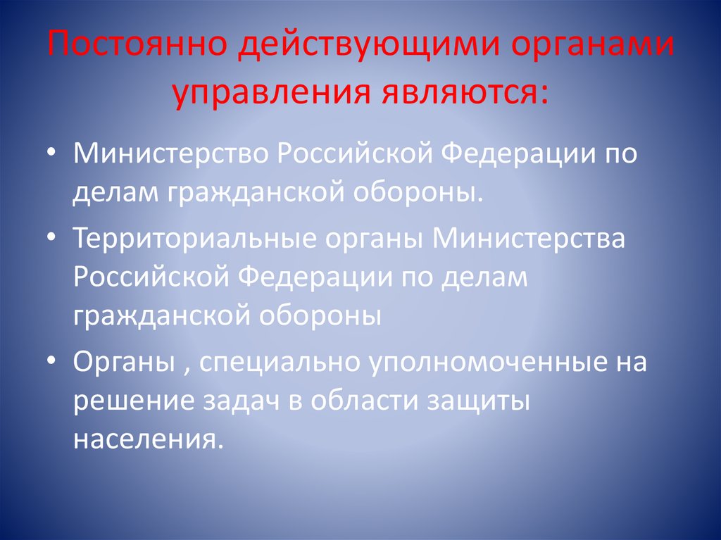 Постоянно действующими органами управления являются: