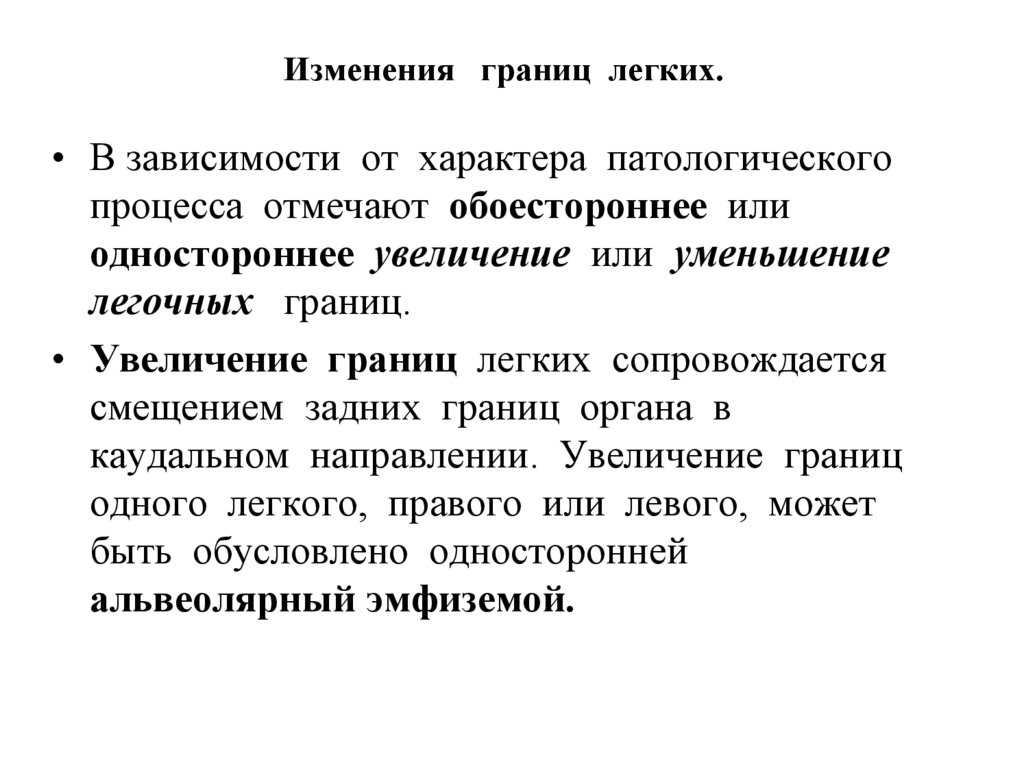 Изменения границ легких.
