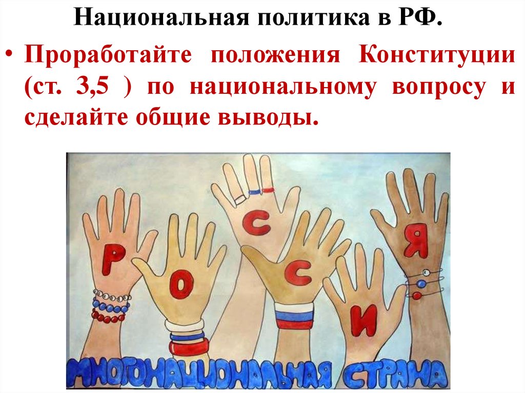 Национальная политика в РФ.