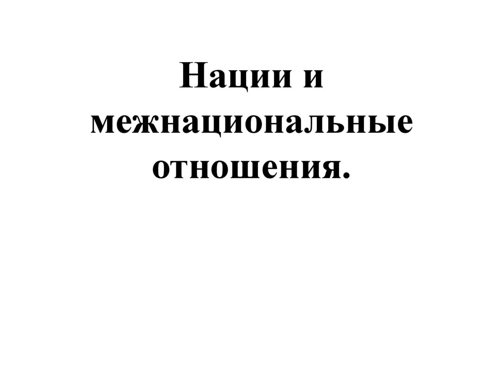Нации и межнациональные отношения.