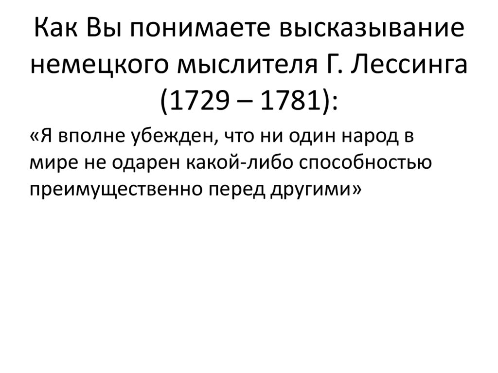 Как Вы понимаете высказывание немецкого мыслителя Г. Лессинга (1729 – 1781):