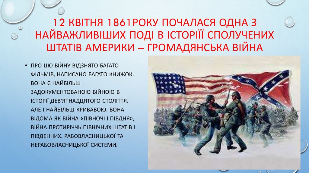 12 квітня 1861року почалася одна з найважливіших поді в історіїї Сполучених Штатів Америки – громадянська війна