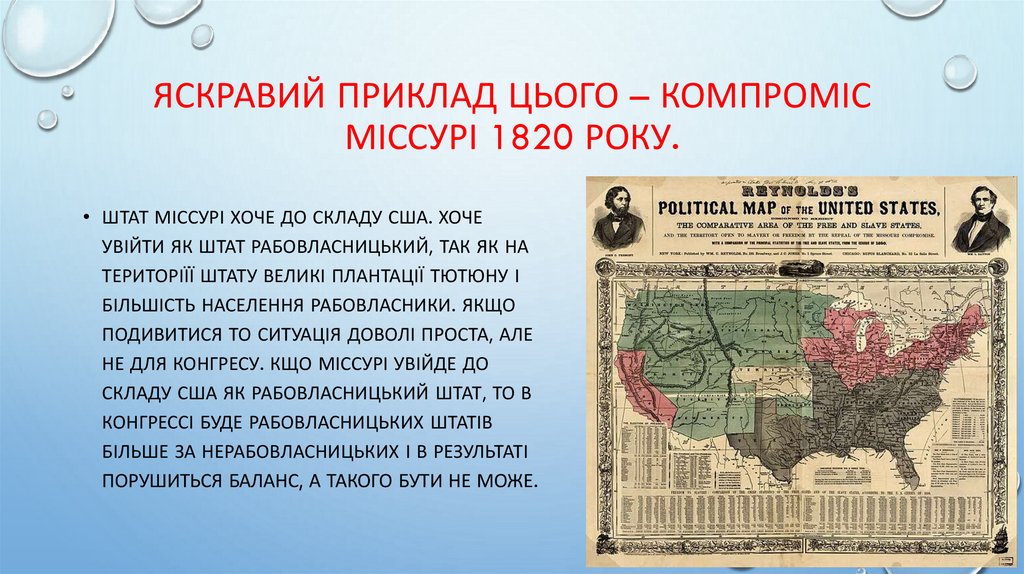 Яскравий приклад цього – компроміс міссурі 1820 року.