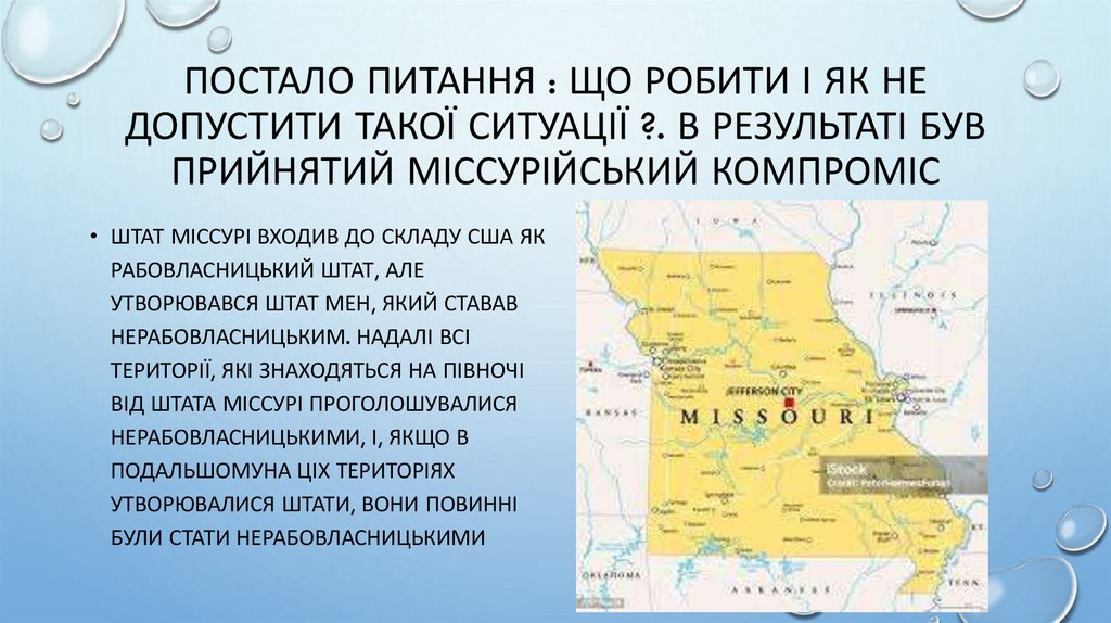 Постало питання : що робити і як не допустити такої ситуації ?. В результаті був прийнятий міссурійський компроміс