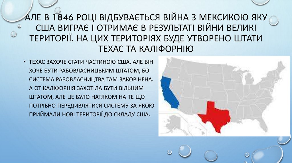 Але в 1846 році відбувається війна з Мексикою яку США виграє і отримає в результаті війни великі території. На цих територіях