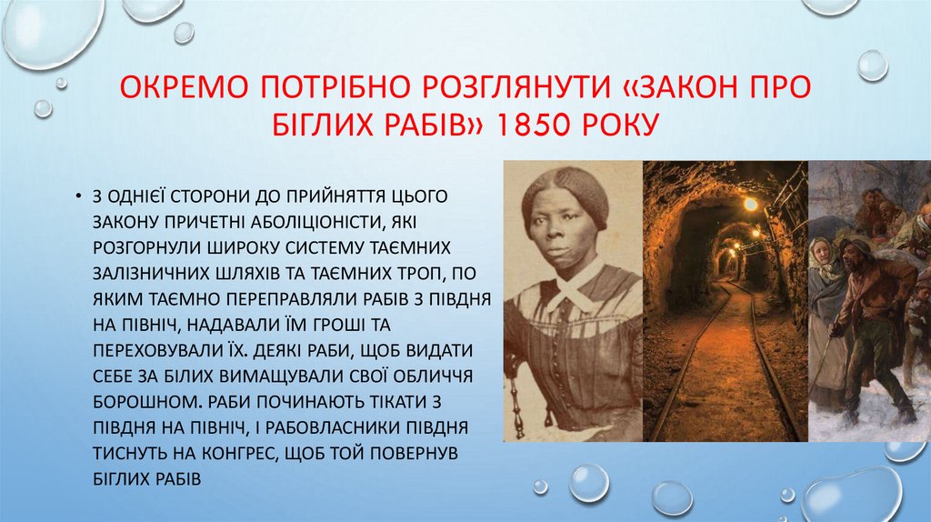 Окремо потрібно розглянути «закон про біглих рабів» 1850 року