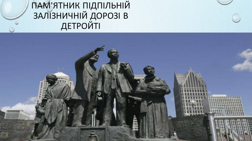 Пам’ятник підпільній залізничній дорозі в детройті