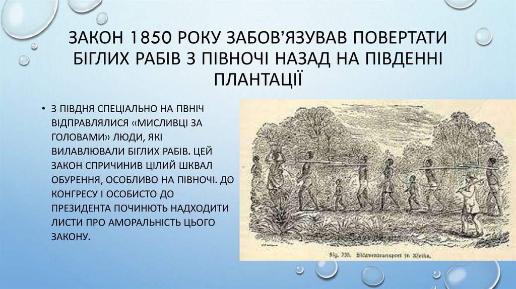 Закон 1850 року забов’язував повертати біглих рабів з Півночі назад на південні плантації