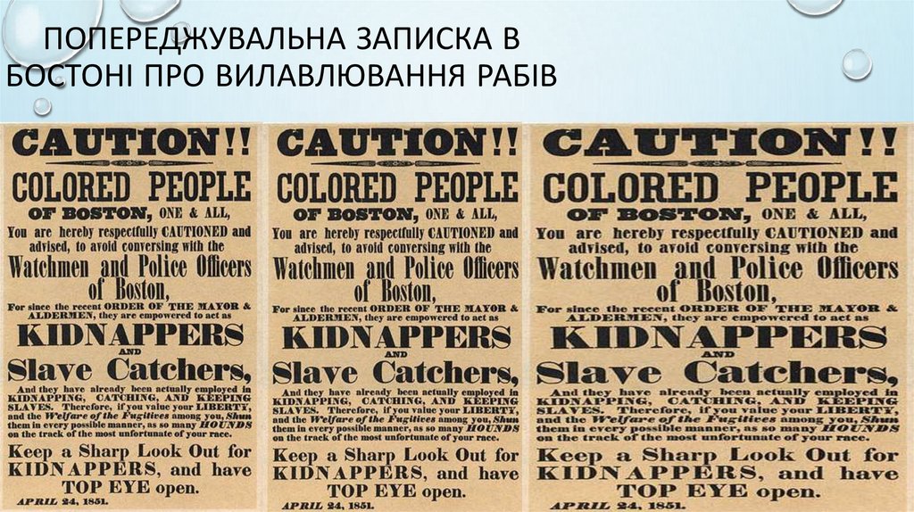 Попереджувальна записка в Бостоні про вилавлювання рабів