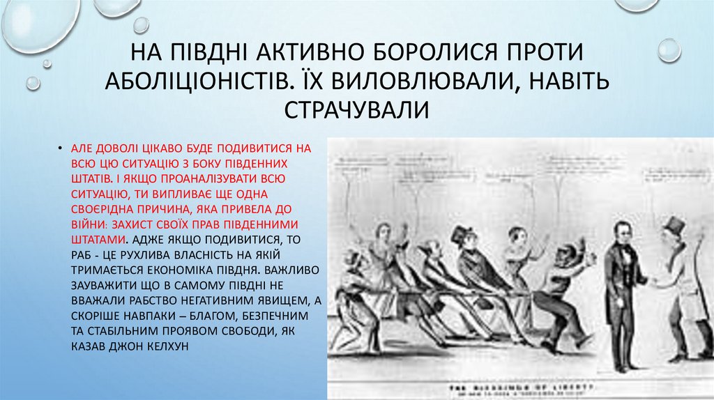 На півдні активно боролися проти аболіціоністів. Їх виловлювали, навіть страчували