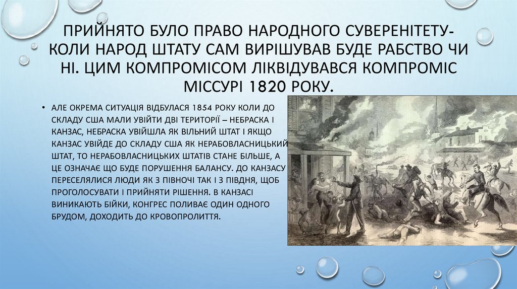 Прийнято було право народного суверенітету- коли народ штату сам вирішував буде рабство чи ні. Цим компромісом ліквідувався