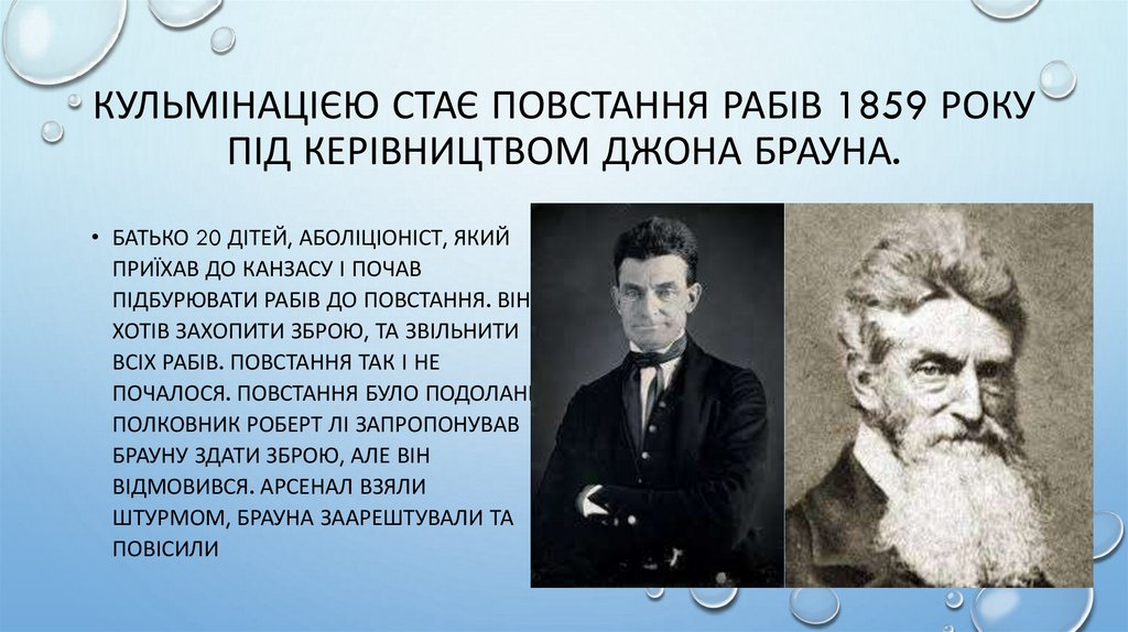 Кульмінацією стає повстання рабів 1859 року під керівництвом Джона Брауна.