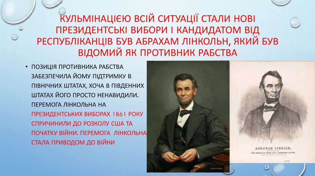 Кульмінацією всій ситуації стали нові президентські вибори і кандидатом від республіканців був абрахам Лінкольн, який був